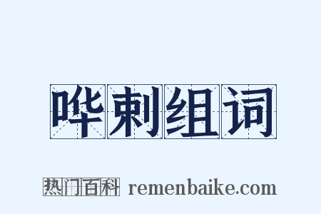 哗剌组词是什么意思的图片